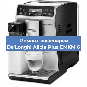 Замена прокладок на кофемашине De'Longhi Alicia Plus EMKM 6 в Ростове-на-Дону